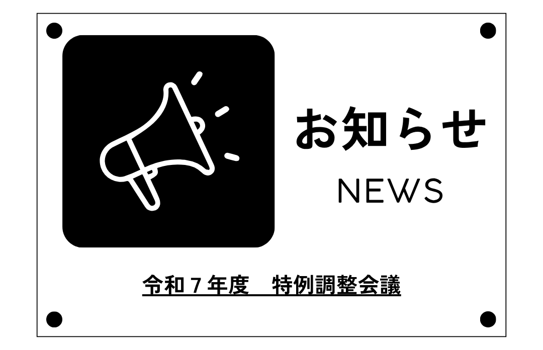 令和８年度　特例使用調整会議のご案内